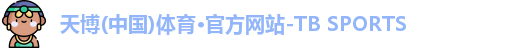 天博TB·体育